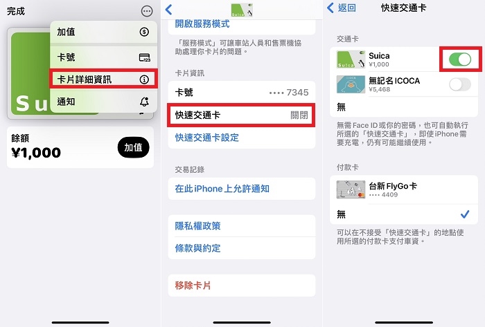 iPhone加入Suica卡